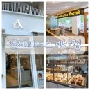 엔제리너스커피 | 계양구청카페 ' 엔제리너스인천계산점 ' 베이커리/ 커피숍 맛나요!