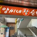 양씨네왕순대야탑점 이미지