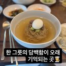 유공프라자(자연밥상) | [파주/운정] 동패동 평양냉면 맛집 동무밥상, 윤종철 셰프의 깊은 맛을 만나다
