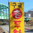 구곡촌두부 네이버블로그