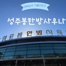 성주봉한의원 | [상주 : 성주봉 한방 사우나]경북 상주 성주봉 찜질방 후기