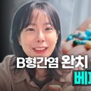 GSK B형간염 신약, ‘기능적 완치’ 새 장 여나…3상서 환자 19% 도달 이미지