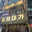 대가생고기 | [시청역맛집] 시청 회식, 숙성 생고기 추천 :: "도틔대가" 솔직후기