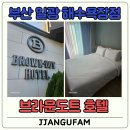 브라운도트호텔 일광해수욕장점 네이버블로그
