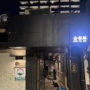 용산-170 | 용산 금은돈ㅣ남이 구워주는 고기가 최고 신용산 돼지고기 맛집 내돈내산 후기