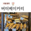 천하제빵 버터베이커리 홍대, 꿀고르곤바게트 맛집, 잠봉뵈르, 홍대 빵지순례
