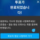 11월11일 투표인증이요~^^ 이미지