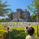 겨레하나여행 | 군산3.1운동100주년기념관 아이랑 가볼만한곳 후기