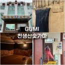 검성로-4 | 구미 24시 찜질방 구미근교 가볼만한곳 천생산숯가마 + 준비물
