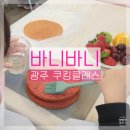 광주 쿠킹클래스 바니바니 키즈카페 생크림케이크 만들기