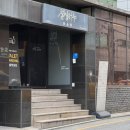 프리미엄 한우 맛집 ‘삼정하누’ 역삼본점 | 설로인이 만든 프리미엄 한우 식당