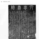 사충서원 및 묘정비 티스토리