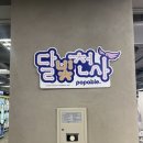 달빛추억 | 250810 추억의 애니, 팝퍼블 달빛천사 팝업 스토어 후기