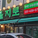 선부동 롯데마트 | 선부동맛집 고기부터 조개구이까지 을지로 연탄구이 선부점