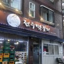 가족상 | 술집] 전주 막걸리 - 전주 막걸리 골목에서 즐긴 푸짐한 가족상 솔직 후기 by 예뚱의 맛집 일상 ๑˃́ꇴ˂̀๑