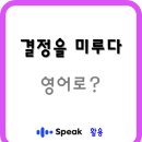 693 | 스픽 연속 693일차 영어회화공부 내돈내산 후기 가격 할인 코드