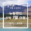 베러멍(Better멍) | 6박 7일 여행 2일차 - 퀸스타운에서 테카포(남섬 테카포 1박 2일-HAKA House, 선한목자교회, 베러베러)