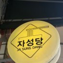 자성당분식 | 서울 합정 내돈내산 쫄면 분식 맛집 자성당(계란김밥은 필수)