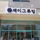 제이 그루밍 | 양산 애견호텔 제이그루밍 요금 운영시간 지도