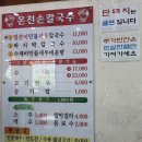 계룡산온천 | 공주맛집 온천손칼국수ㅣ얼큰이민물새우칼국수 후기 (웨이팅·주차정보)