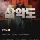 (주)에이피디 | 영화 삼악도 해석 줄거리 인간의 욕망은 어디까지인가