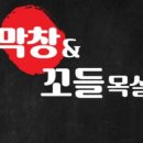 막창&꼬들목살 - 울주군 | 막창&꼬들목살
