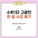 고광민 | 수학 1타 고광민 -한 달 수강 후기