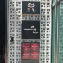 호박 엔터테이먼트 | 윤서울, 덜어냄의 미학 - 미슐랭 1스타 가성비 파인다이닝 추천 룸 런치 후기