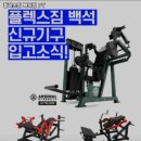 플렉스짐 백석점 | 고양시 헬스장 플렉스짐 백석점 PT 내용가격운영시간주차리뷰 알아보기