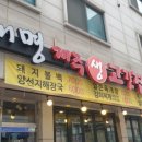 대명제주생고깃집