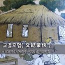 [오늘의 고사성어] 교결호협(交結豪俠) - 호걸이나 협객들과 사귀고 잘 어울리다. 이미지