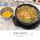 아주-0020 | 전주 현대옥 본점 웨이팅 없이 다녀온 후기 콩나물 국밥 맛집