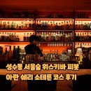 번화3길 | 성수동 서울숲 위스키바 피봇 아란 쉐리 소테른 코스 후기