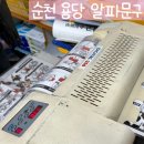 순천알파문구