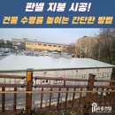 세븐일레븐 평택소사벌타운점 | [시공후기] 평택 소사벌레포츠타운 화장실 판넬 지붕 공사