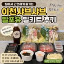 [경기/이천]이천샤브샤브 배달도 만족했던 밀포유 밀키트 솔직후기