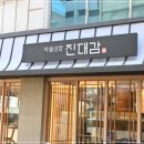진대감 - 서초구 강남대로6길 24 | 진대감