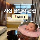 수아다 | 서산펜션 수아다 아기랑 서산풀빌라 아기침대 대여 가능