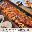 270-3066 | 이천 한정식 생선구이 갈치조림 분위기도 맛도 굿 <어향미가>