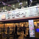 만만축산 연산본점 | ​[연산동 맛집] 만만축산 연산본점 : 수중숙성 삼겹살의 육즙 터지는 가성비 성지