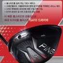 G410 | 익산 중고 골프샵 핑 G410 드라이버 시타 구매 후기