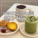 어린이대공원역 카페 추천 원즈 커피
