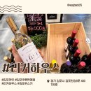 김포 와인 사기 좋은 주류 매장 리커하우스