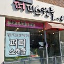 퍼피스캔들 이미지