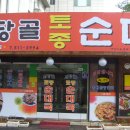 서당골토종순대국 - 남동구 미래로 15 | 서당골토종순대국