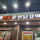 69춘천닭갈비 이미지