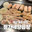 정가네 | 토곡 맛집 | 전통있는 양곱창 맛집 정가네양곱창 내돈내산 후기