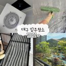 신광특수가스 | 대구 신혼집 입주청소 추천 깔끔e 내돈내산 이용 후기