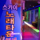 스카이노래타운 - 여수시 여문문화길 37 | 스카이노래타운