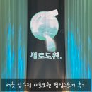 동성구슬방 | 서울 압구정로데오 신상 술 다래 출시 새로도원 팝업스토어방문후기